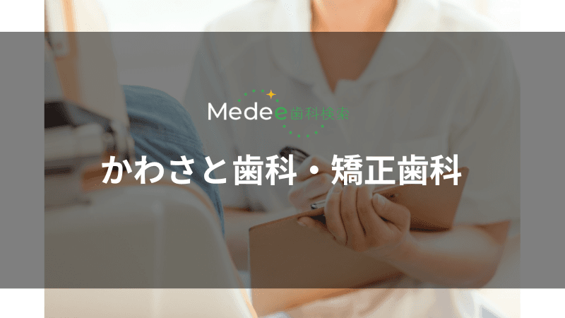 かわさと歯科・矯正歯科(大阪市/北新地駅)