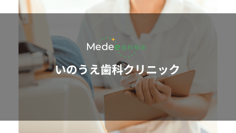 いのうえ歯科クリニック(埼玉県/桶川市)