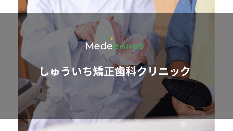 しゅういち矯正歯科クリニック(川西市小戸)