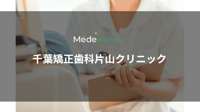 千葉矯正歯科片山クリニック(千葉駅)