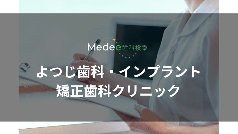 よつじ歯科・インプラント矯正歯科クリニック(能代市)