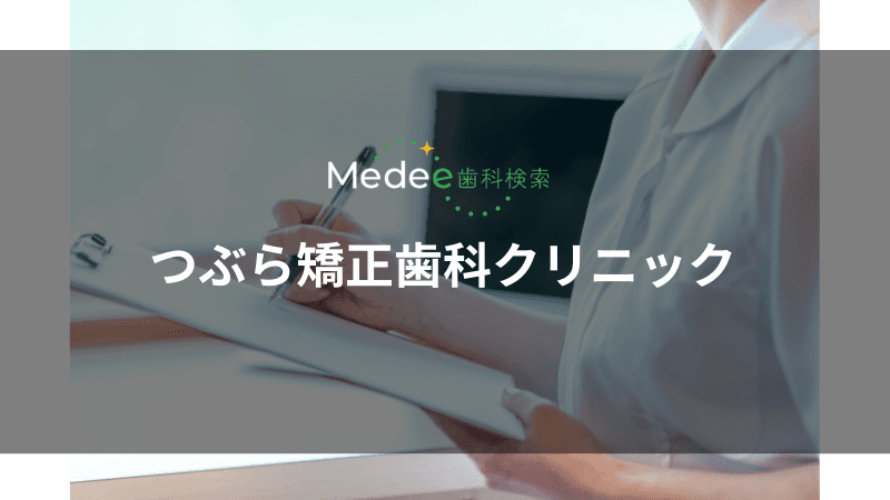 つぶら矯正歯科クリニック(宇都宮市江野町)
