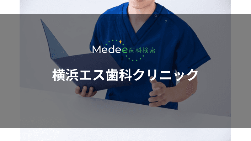 横浜エス歯科クリニック(横浜市西区)
