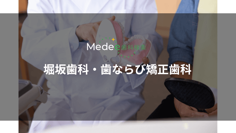 堀坂歯科・歯ならび矯正歯科(浪速区/なんば駅)