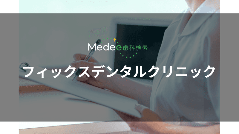 フィックスデンタルクリニック(春日駅)