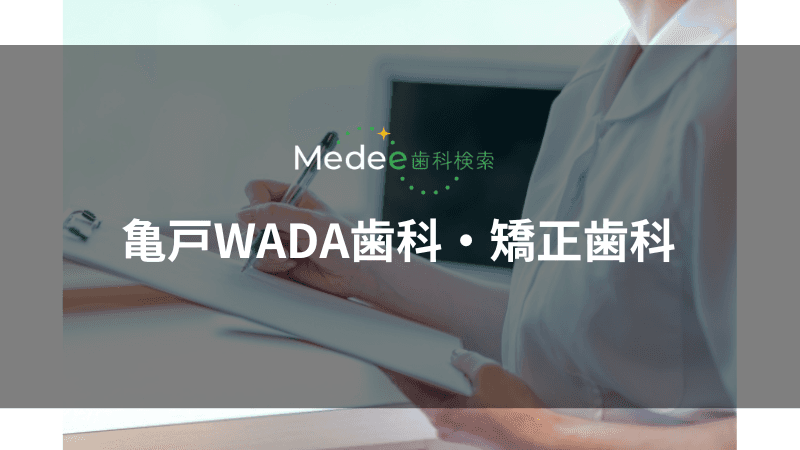 亀戸WADA歯科・矯正歯科(江東区/亀戸駅)