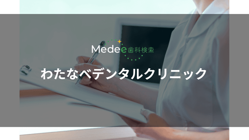 わたなべデンタルクリニック(清田区清田)