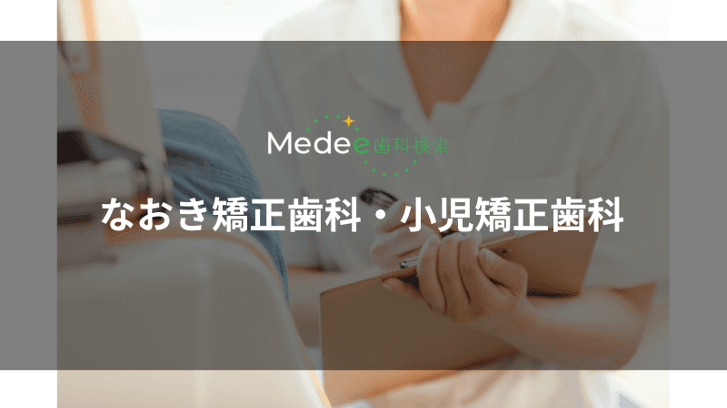 なおき矯正歯科・小児矯正歯科(豊中市/柴原阪大前駅