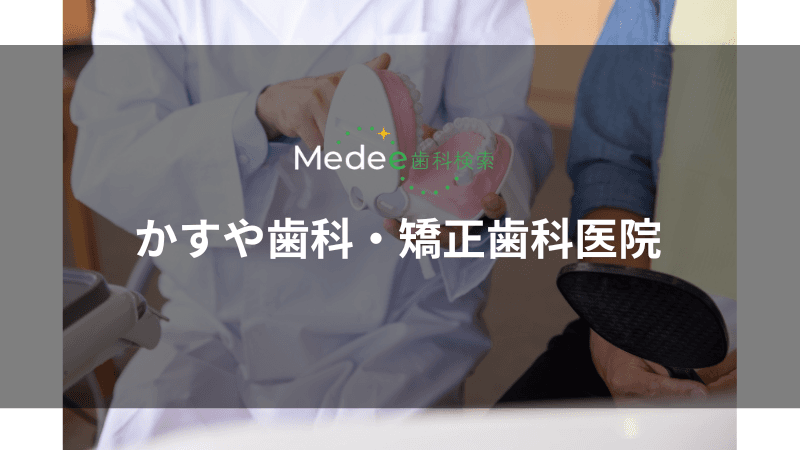 かすや歯科・矯正歯科医院(中戸祭町)