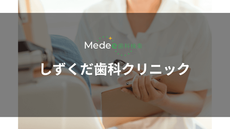 しずくだ歯科クリニック(佐久市)