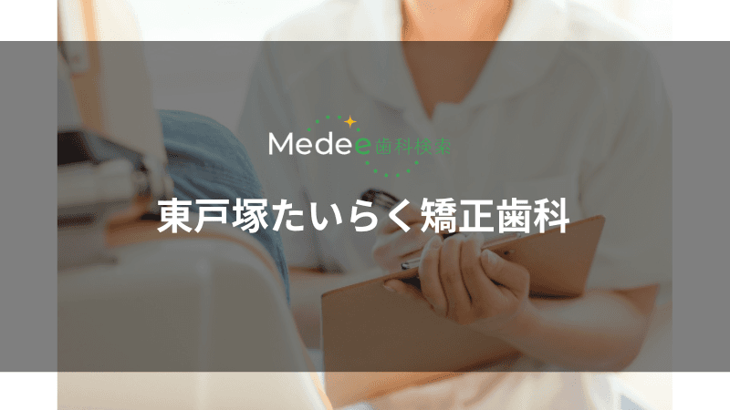 東戸塚たいらく矯正歯科(横浜市)