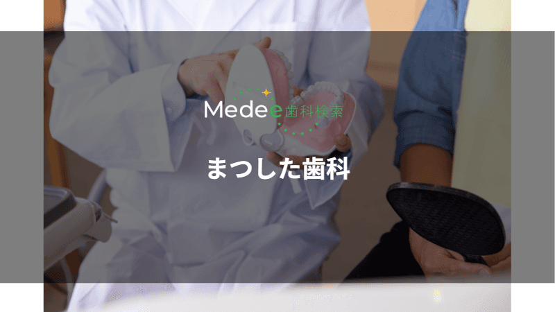 まつした歯科(世田谷区/桜新町駅)