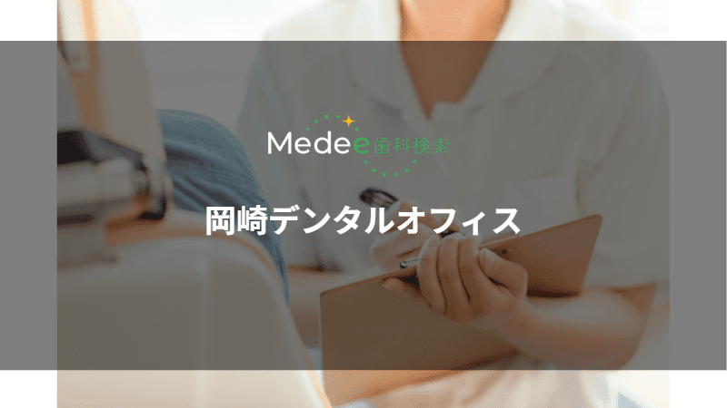 岡崎デンタルオフィス(岡崎市柱町)