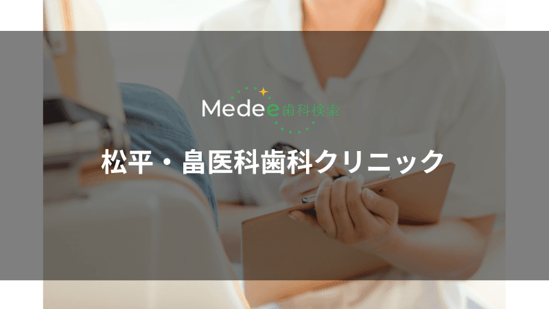 松平・畠医科歯科クリニック(和歌山市鷹匠町)