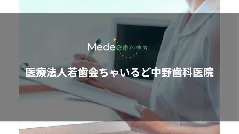 医療法人若歯会ちゃいるど中野歯科医院(府中市/府中駅)