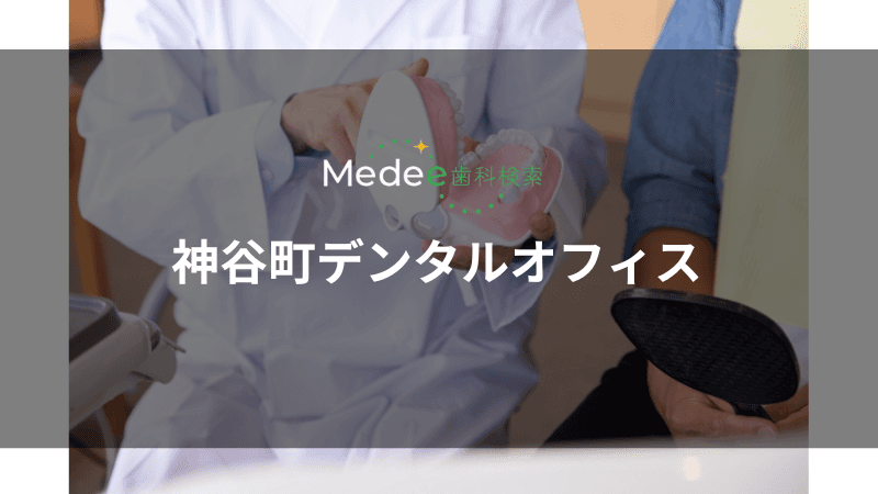 神谷町デンタルオフィス(神谷町駅)