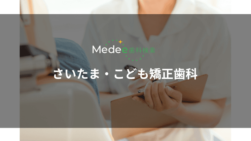 さいたま・こども矯正歯科(浦和駅から徒歩2分)