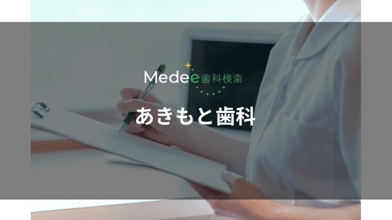 あきもと歯科(神奈川県横浜市)