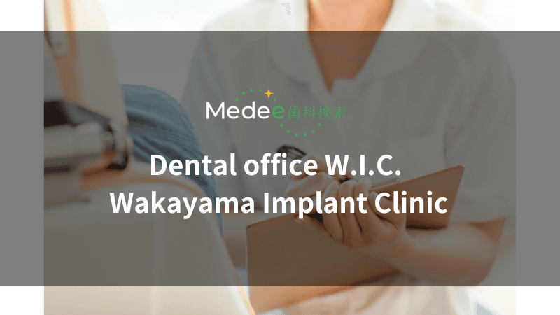 Dental office W.I.C. Wakayama Implant Clinic(和歌山市美園町)