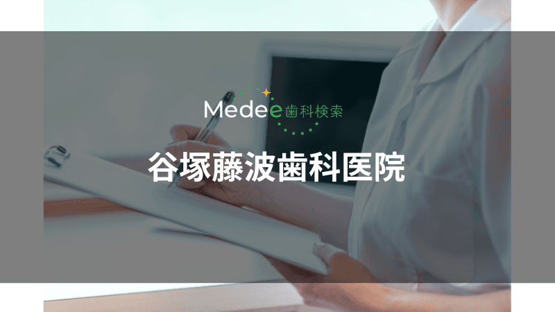 谷塚藤波歯科医院(草加市)