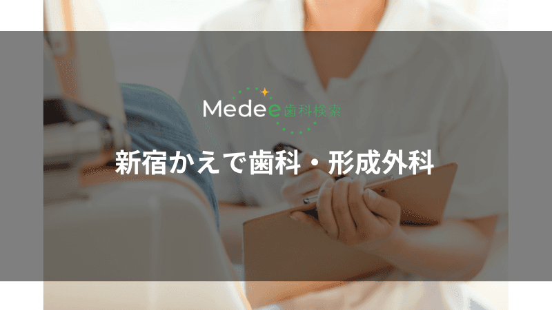 新宿かえで歯科・形成外科(新宿区/新宿駅)