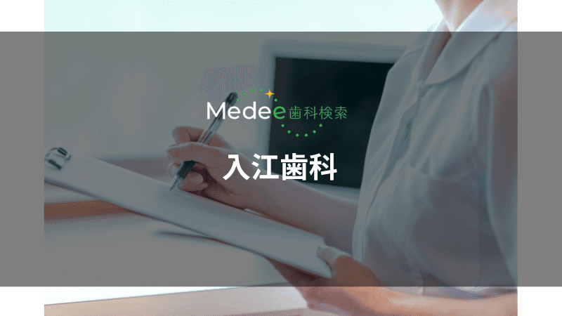 入江歯科(埼玉県さいたま市)