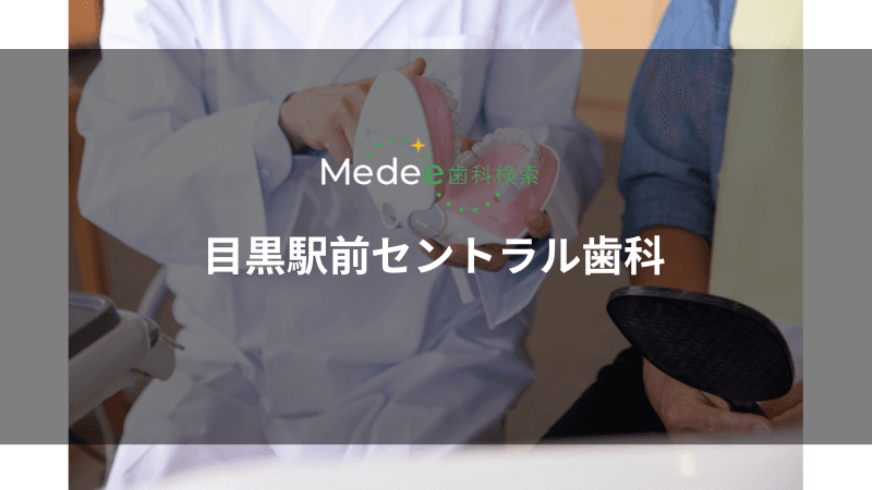 目黒駅前セントラル歯科(品川区/目黒駅)