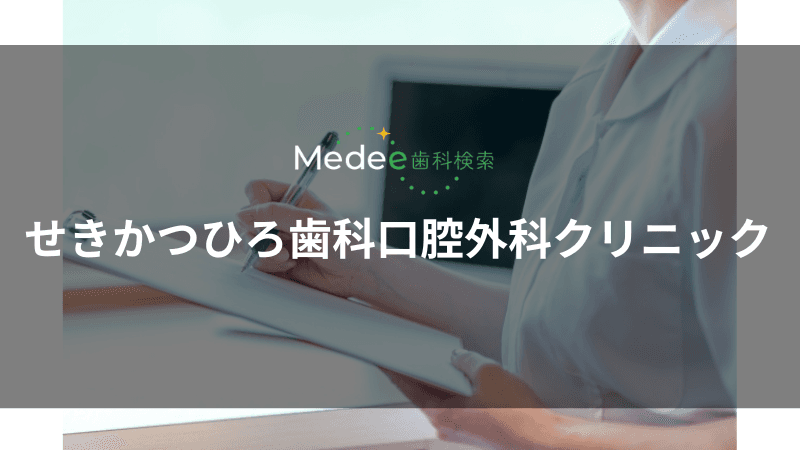 せきかつひろ歯科口腔外科クリニック(熊本市南区)