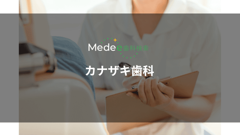 カナザキ歯科(愛媛県/松山市)