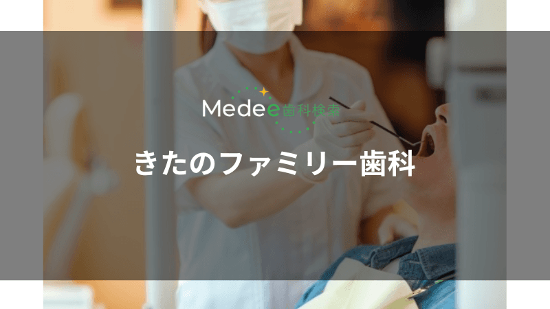 きたのファミリー歯科(清田区北野)