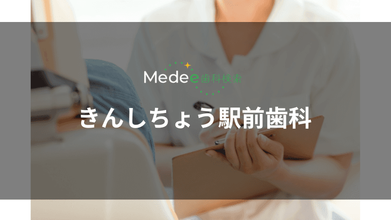 きんしちょう駅前歯科(錦糸町駅)