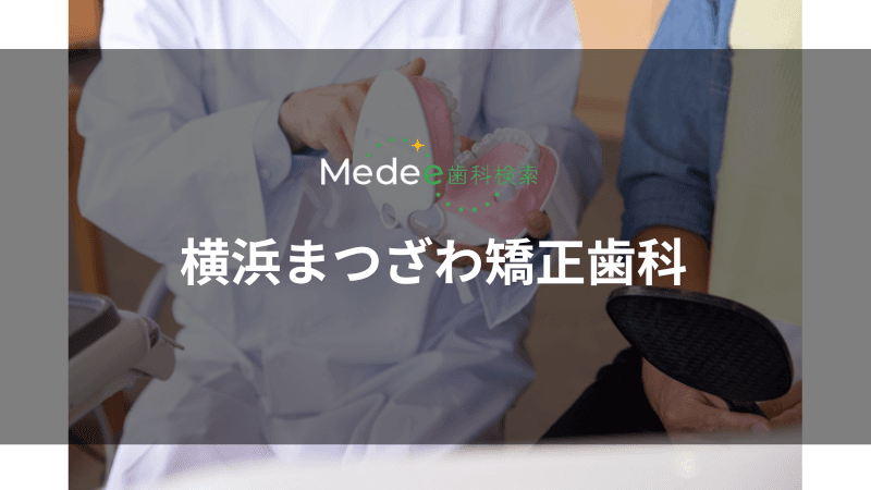 横浜まつざわ矯正歯科(横浜市神奈川区)