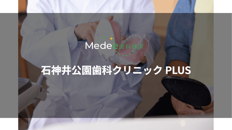 石神井公園歯科クリニック PLUS(練馬区/石神井公園駅)