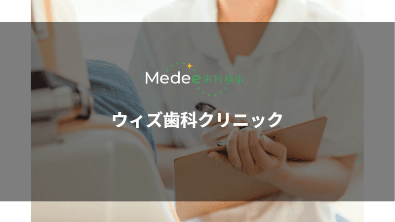 ウィズ歯科クリニック