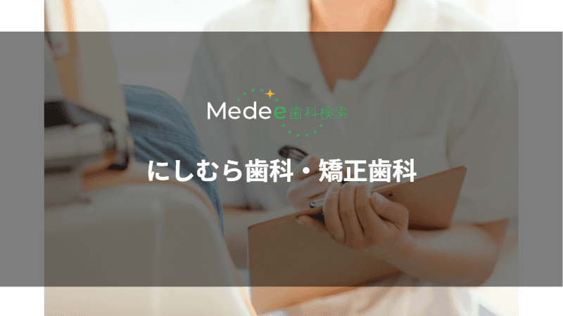 にしむら歯科・矯正歯科(蓮田市/蓮田駅)