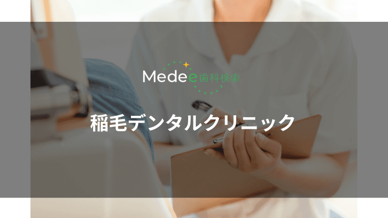 稲毛デンタルクリニック(千葉県千葉市)
