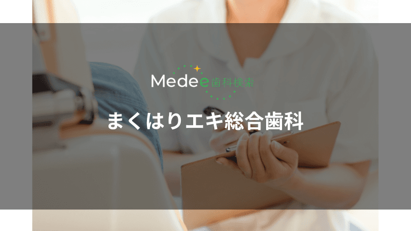 まくはりエキ総合歯科(千葉市/幕張駅)