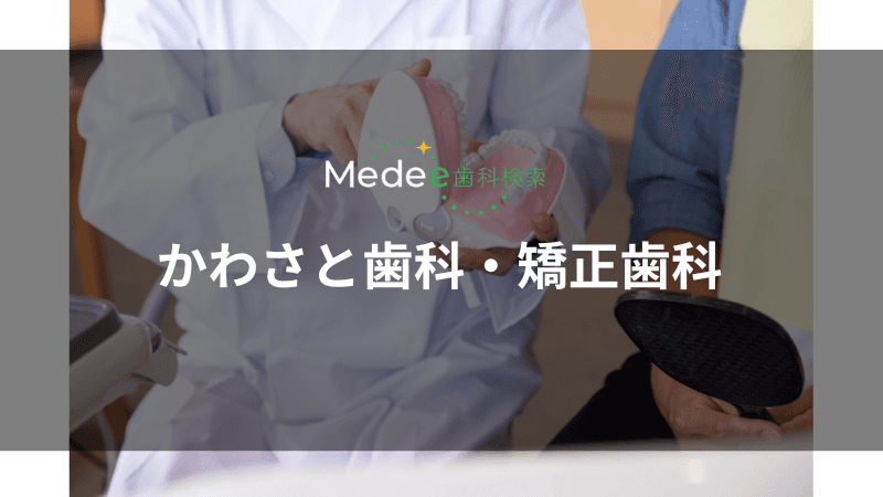 かわさと歯科・矯正歯科(西梅田駅)