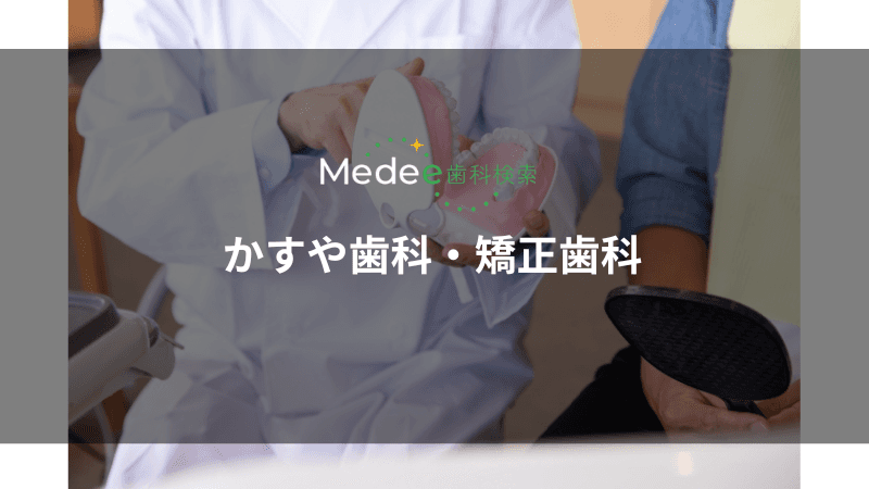 かすや歯科・矯正歯科(宇都宮市中戸祭町)