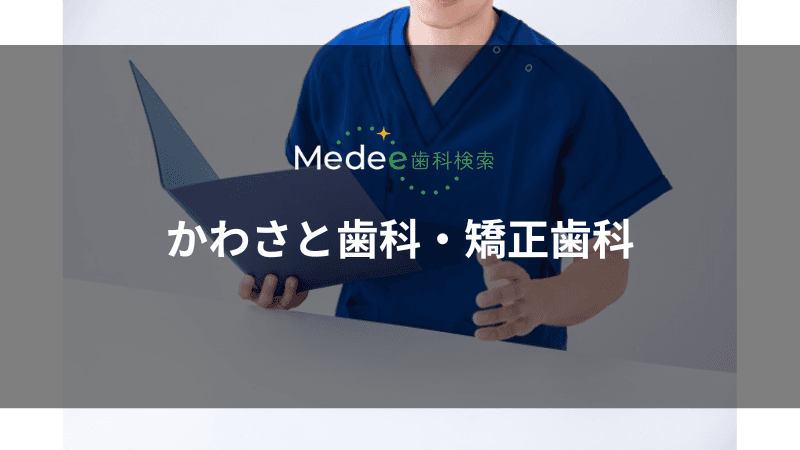 かわさと歯科・矯正歯科(北新地駅)