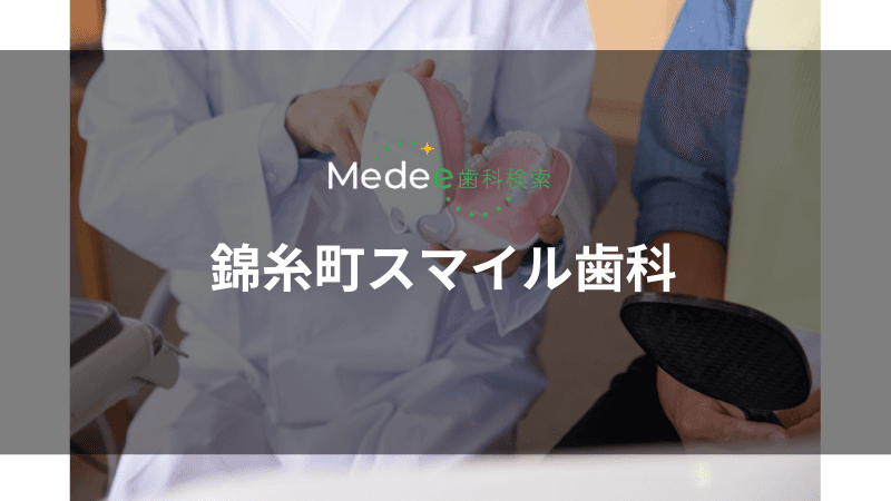 錦糸町スマイル歯科(錦糸町駅)