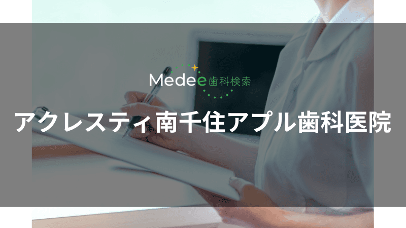 アクレスティ南千住アプル歯科医院(南千住駅)