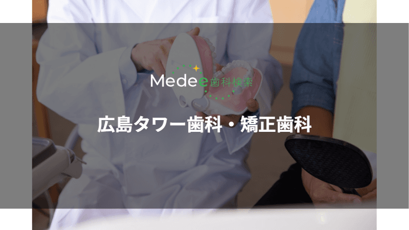 広島タワー歯科・矯正歯科(広島県/広島市)
