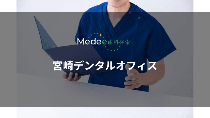 宮崎デンタルオフィス(愛媛県/松山市)