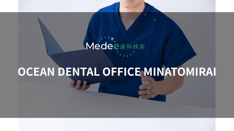 OCEAN DENTAL OFFICE MINATOMIRAI(神奈川県横浜市)