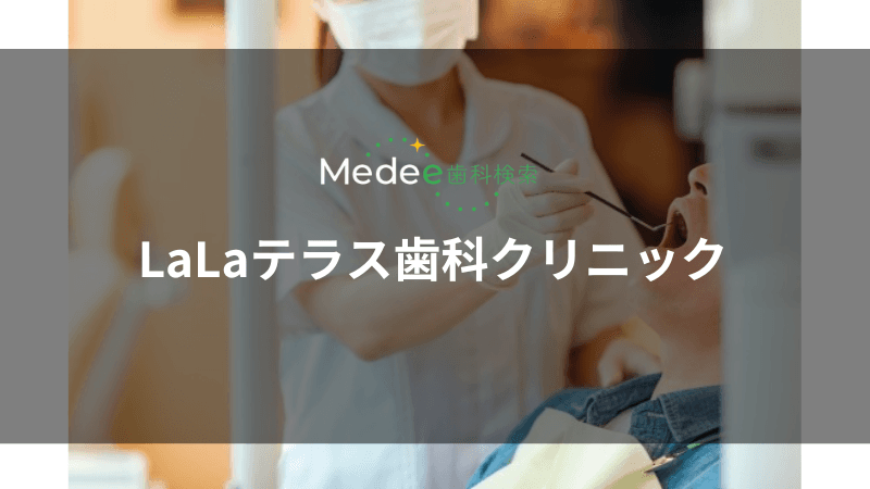 LaLaテラス歯科クリニック(南千住)
