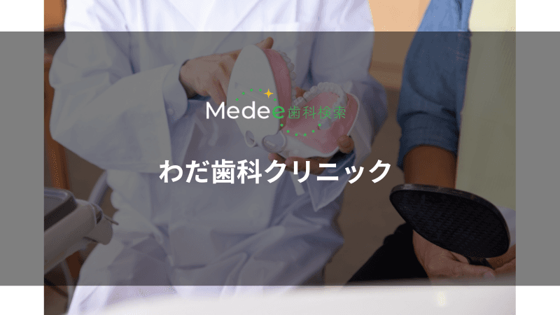 わだ歯科クリニック(福山市水呑町)