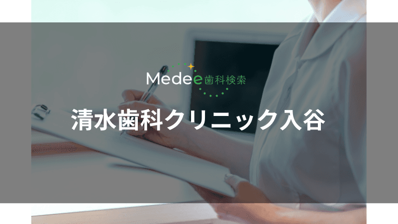 清水歯科クリニック入谷(入谷駅)