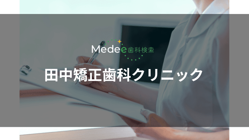 田中矯正歯科クリニック(本町)