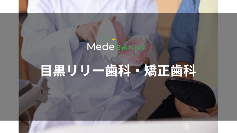 目黒リリー歯科・矯正歯科(目黒区/目黒駅)